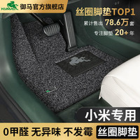 御马 丝圈汽车脚垫适用于xiaomiSU7专车Ultra地毯地垫苏7御妻YU7 尚御系列-默认灰黑