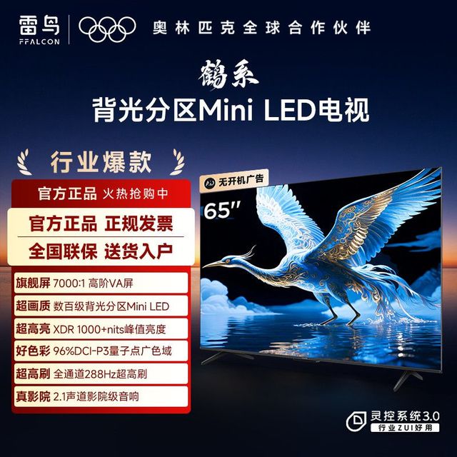 雷鸟 鹤6 65英寸MiniLED量子点288Hz高色域64GB多分区电视