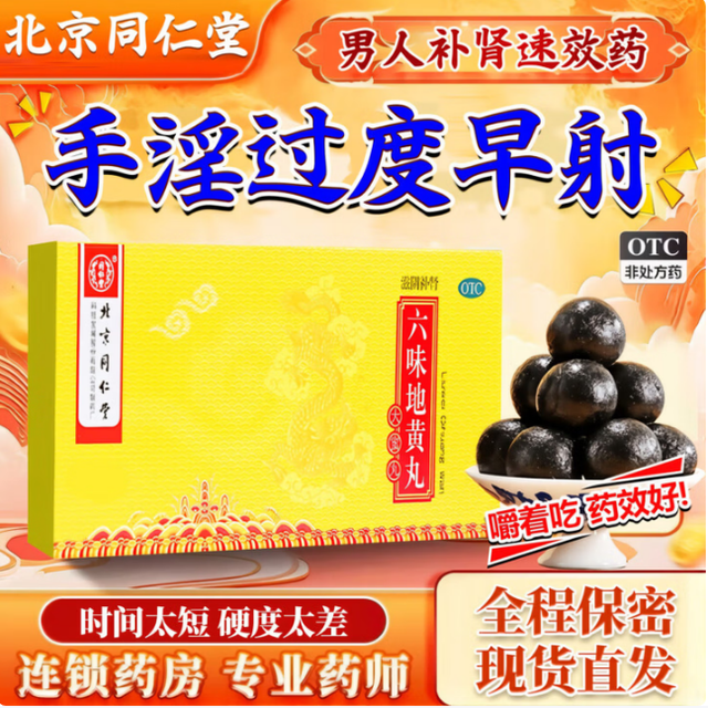同仁堂 六味地黄丸大蜜丸 5盒装+可选配锁阳固精丸