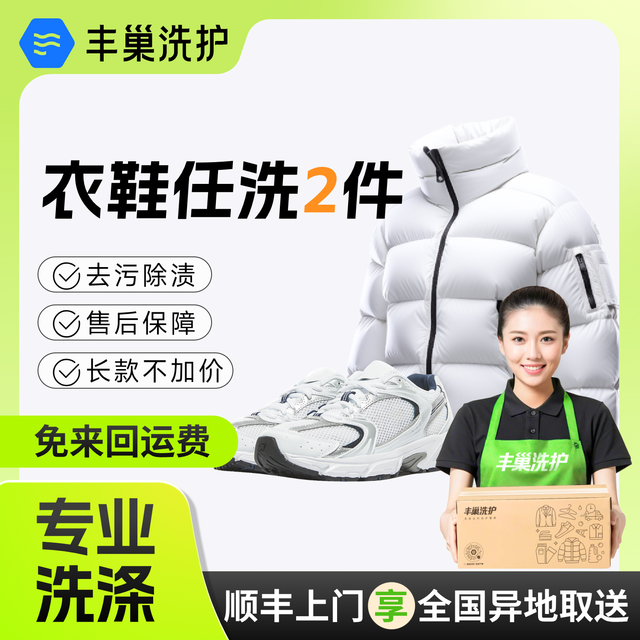 丰巢洗护 丰巢洗衣干洗水洗衣鞋6件3件5件 干洗衣服上门取件鞋子洗护羽绒服