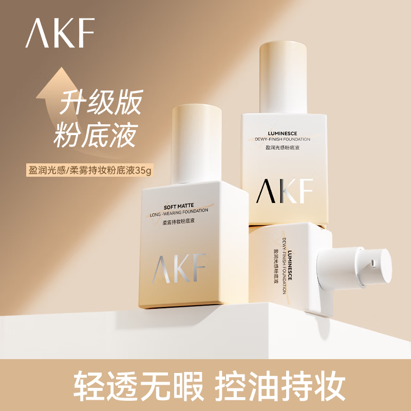  AKF/艾乐肤 持妆 粉底液  升级款柔雾持妆粉底液【油皮】-03自然色 02自然色
