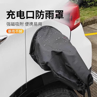 智骋 新能源汽车充电枪防雨罩防水罩磁吸便携式