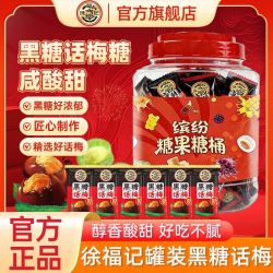 徐福记 黑糖话梅糖500g桶装休闲糖果零食喜庆过年结婚喜糖硬糖