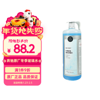 奔驰 原厂玻璃水 1L