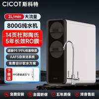 CICOT 斯科特1200S净水器家用RO反渗透纯水机富锶含锌矿物质直饮机