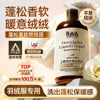 亮晶晶 羽绒服洗衣液 500g 蓬松柔软去污护绒