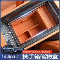 华饰 25款小米YU7 扶手箱储物盒 主产品*1，产品包装*1