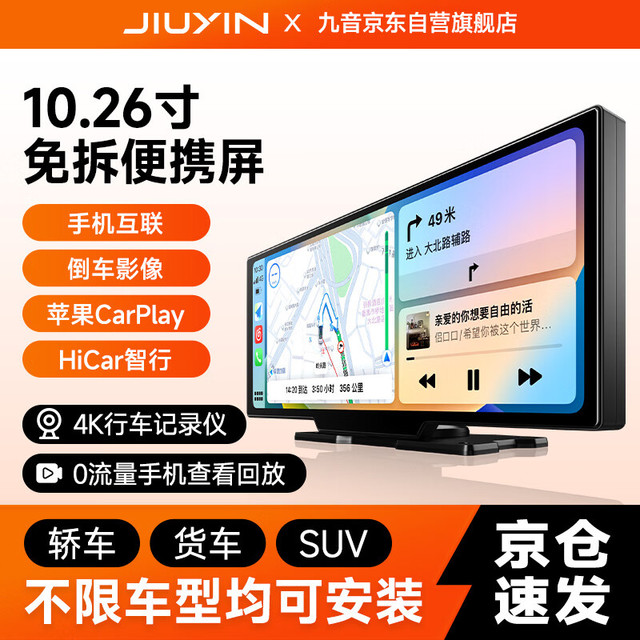 九音 Joyon 九音 10.26寸车载智慧屏 超清便携屏