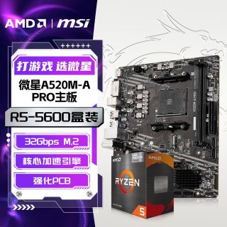 AMD R5-5600X散片搭配微星A520M-A PRO DDR4全新办公游戏板U套装