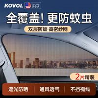 科沃 汽车防蚊虫网纱窗遮阳帘 57cm*50cm 侧挡