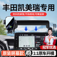 智骋 八代凯美瑞 手机支架 21-23款 10.1英寸