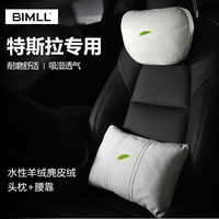 BIMLL B Tesla特斯拉 Model3/Y/S/X 汽车头枕靠枕颈枕 米白1套
