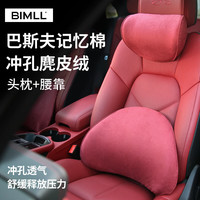 BIMLL B 汽车腰靠 麂皮绒记忆棉头枕+腰靠 红色1套