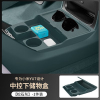 华饰 适用于小米YU7中控下储物盒硅胶收纳垫置物盒防刮车内饰用品配件