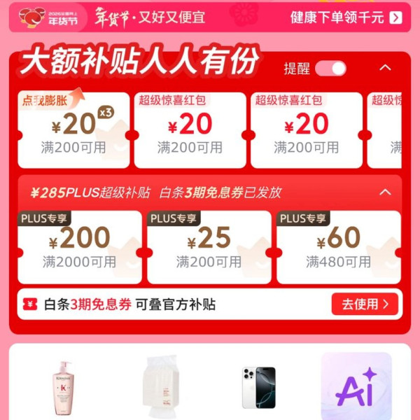 京东 年货节主会场 领满200-20元可膨胀超级惊喜红包等&超级补贴券&每日进入弹窗可领随机红包等