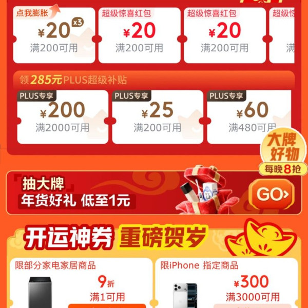 京东 年货节 领券中心 每日可领满200-20元可膨胀红包&PLUS超级补贴券&满60-30/50-25元外卖优惠券等
