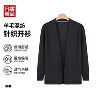 凡客诚品羊毛混纺针织开衫牛奶丝针织衫简约休闲商务