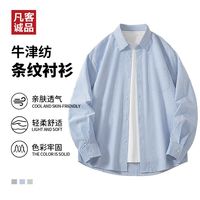 百亿补贴：凡客诚品 牛津纺条纹长袖衬衫日系宽松商务休闲外套舒适透气上衣