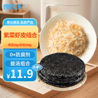 良时海 紫菜20g+虾皮100g 靓汤组合