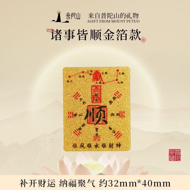 普陀山 黄金手机贴足金金箔金片 诸事皆顺-2mg