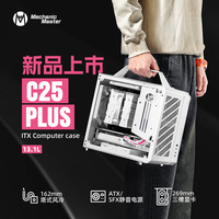 方糖机械大师 新品!机械大师C25Plus手提便携侧透SFX/ATX电源迷你台式ITX铝机箱