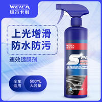 移动专享：维尔卡特 汽车镀膜剂 车漆液体蜡镀晶喷剂 黑车专用