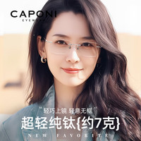 CAPONI 无框 1.67超薄防蓝光镜片+纯钛镜架