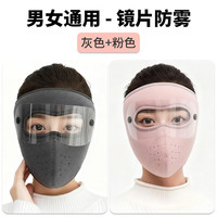  勋阳宇乐 防风口罩 镜片防雾  组合 【镜片防雾】