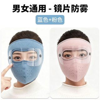  勋阳宇乐 防风保暖 防风口罩+镜片防雾  蓝色+粉色 【镜片防雾】