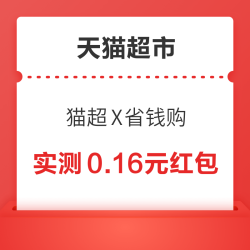 天猫超市 猫超X省钱购 进入弹窗可领随机红包/超市卡/优惠券等 实测0.16元红包（每日可领）