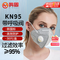 鸣固 防尘口罩 工业粉尘装修透气活性炭口罩 折叠耳戴式KN95 无纺布 带呼吸阀30只/盒 CW523883