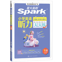 星火英语 全国通用 英语听力天天练-周循环训练（1-6年级全）