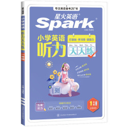 星火英语 全国通用 英语听力天天练-周循环训练（1-6年级全）