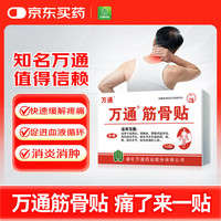 移动端、京东百亿补贴：万通 筋骨贴 7cm*10cm*10贴 4盒装 腰肌劳损腰间盘突出 颈椎病肩周炎风湿关节炎 肩周炎腱鞘炎