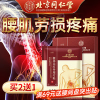 孔艾堂 同仁堂腰肌劳损腰椎间盘突出膏药贴止痛扭伤热敷8贴