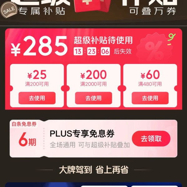 京东 PLUS超级补贴会场 可领满200-25/480-60/2000-200元等285元PLUS超级补贴优惠券