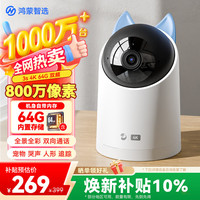 鸿蒙智选 摄像头4K超清800万监控家用手机远程360度无死角带夜视全景婴儿宝宝家庭安抚室内海雀云台看护机器