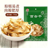 豪雄 百合干70g无熏硫食用甜百合润肺熬粥煲汤食材安神助眠