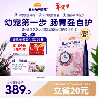 麦富迪 barf霸弗天然狗粮 奶糕幼犬粮 8kg