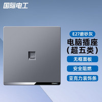 USP国际电工86型开关插座灰色家用开关墙壁电源开关暗装开关面板开关插座面板 电脑插座【超五类】