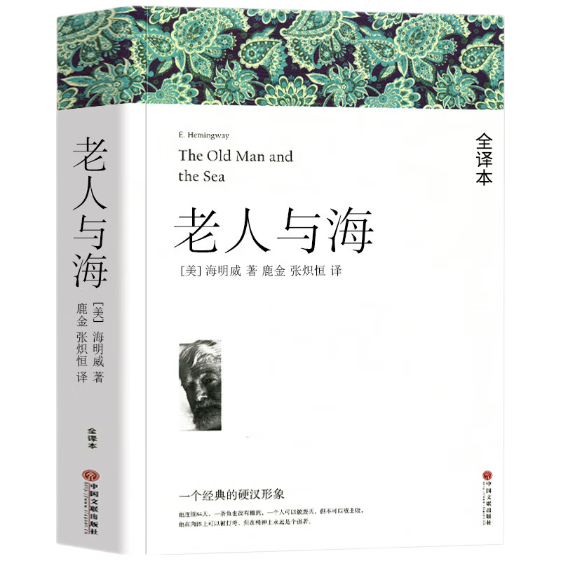 老人与海 原中文版全本无删减 海明威 世界名文学小说书籍 青少年初中生新课标课外读物书籍
