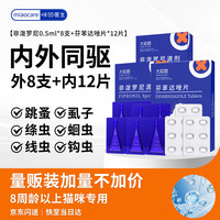 咪凹医生 宠物猫咪驱虫药驱虫体内体外驱幼成虫跳蚤犬虱非泼罗尼套装