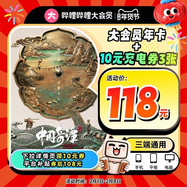 今日必买：bilibili 大会员年卡+b站全站up主通用10元充电券*3张