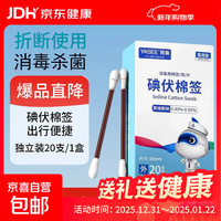 雅斯 医用碘伏棉签碘伏消毒液棉棒新生婴儿肚脐清洁痘痘皮肤消毒无酒精 1盒20支
