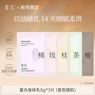 蓄光身体乳香氛保湿滋润补水持久留香润肤乳8g*3（香型）