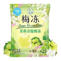 溜溜梅茉莉青提梅冻/ 果浆果冻0脂儿童健康休闲零食
