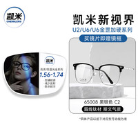 凯米 65008黑银C2 1.74超薄防蓝光 U6金罡1.67镜片 近视眼镜