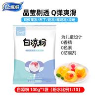 康雅酷 包邮 康雅酷白凉粉家用儿童果冻布丁粉奶茶店清补凉原料