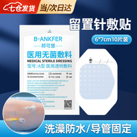 邦可慧 picc贴膜留置针敷贴透明敷料固定贴输液医用无菌滞留针抗过敏皮贴 6*7cm