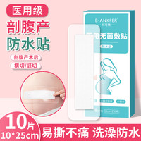 邦可慧 剖腹产防水贴医用无菌敷贴大号敷料贴术后洗澡伤口护理防水创可贴